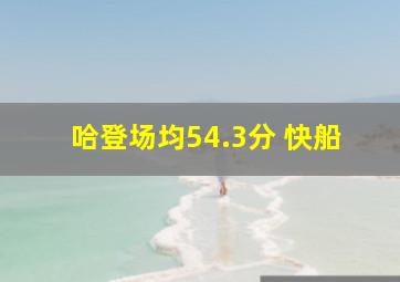 哈登场均54.3分 快船